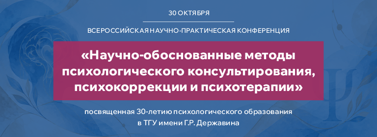 Психологическая конференция
